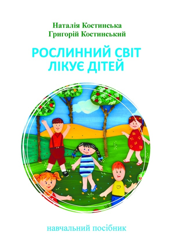 Электронная книга «Рослинний світ лікує дітей», авторов Григорий Костинский, Наталья Костинская - фото №1