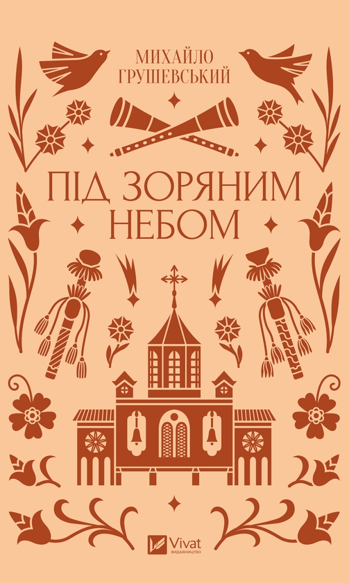 Электронная книга «Під зоряним небом», автор Михаил Грушевский - фото №1