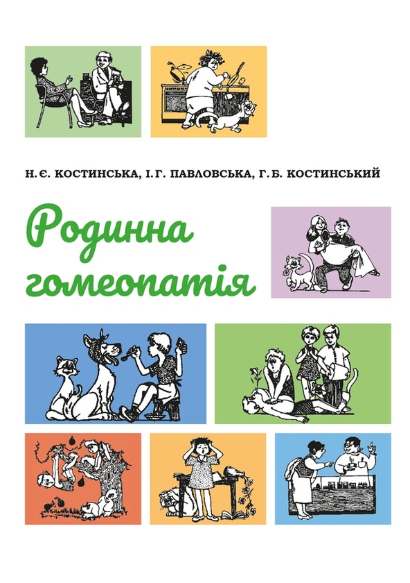 Электронная книга «Родинна гомеопатія», авторов Ирина Павловская, Григорий Костинский, Наталья Костинская - фото №1