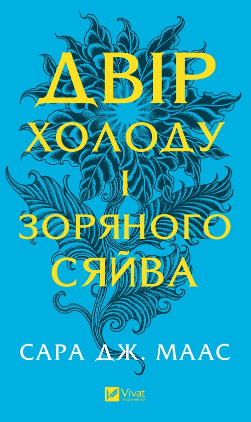 Электронная книга «Двір холоду і зоряного сяйва. Книга 3.5», автор Сара Дж. Маас - фото №1