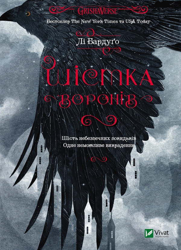 Электронная книга «Шістка воронів», автор Ли Бардуго - фото №1