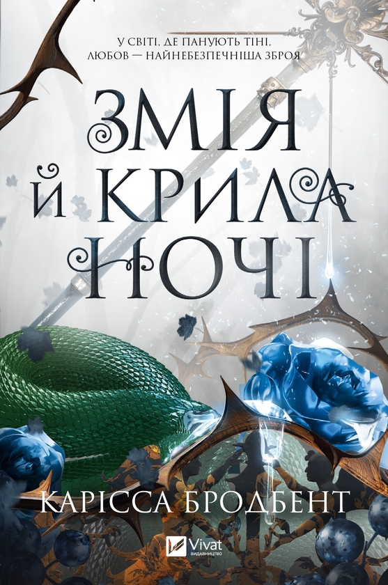 Электронная книга «Корона Ніаксії. Книга 1. Змія й крила ночі», автор Карисса Бродбэнд - фото №1