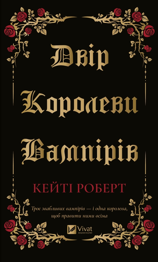 Электронная книга «Двір королеви вампірів», автор Кейти Роберт - фото №1