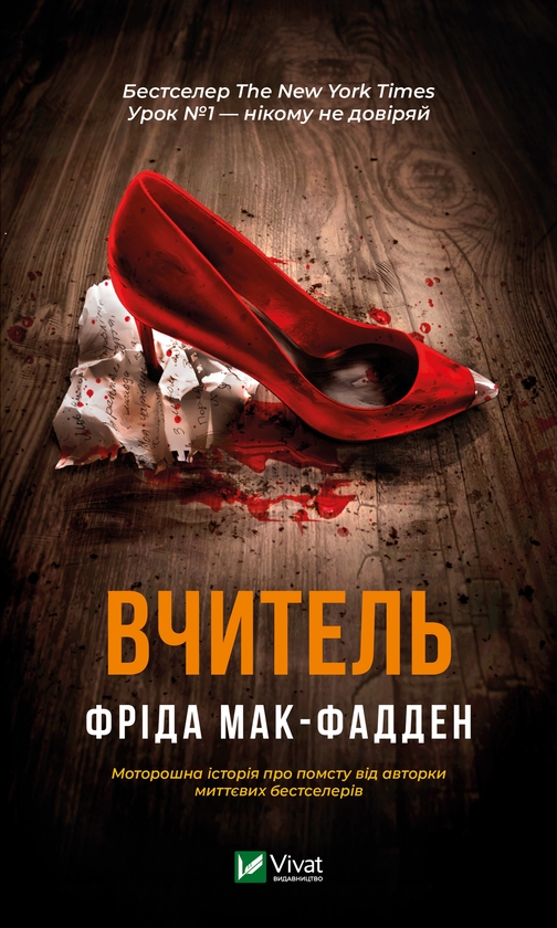 Електронна книга «Вчитель», автор Фріда Мак-Фадден - фото №1