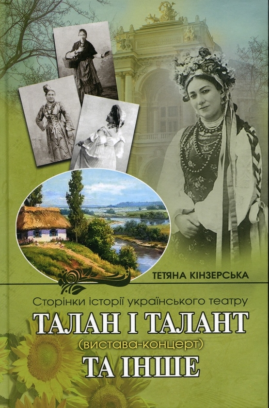 Электронная книга «Талан і талант», автор Татьяна Кинзерская - фото №1