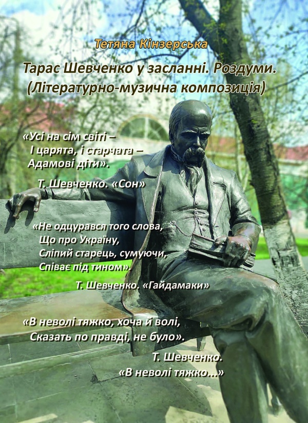Электронная книга «Тарас Шевченко у засланні. Роздуми», автор Татьяна Кинзерская - фото №1