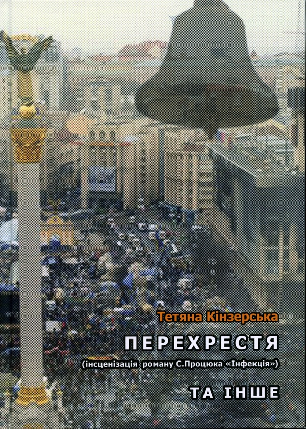 Электронная книга «Перехрестя», автор Татьяна Кинзерская - фото №1