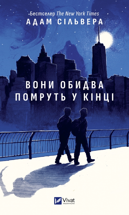 Электронная книга «Вони обидва помруть у кінці», автор Адам Сильвера - фото №1