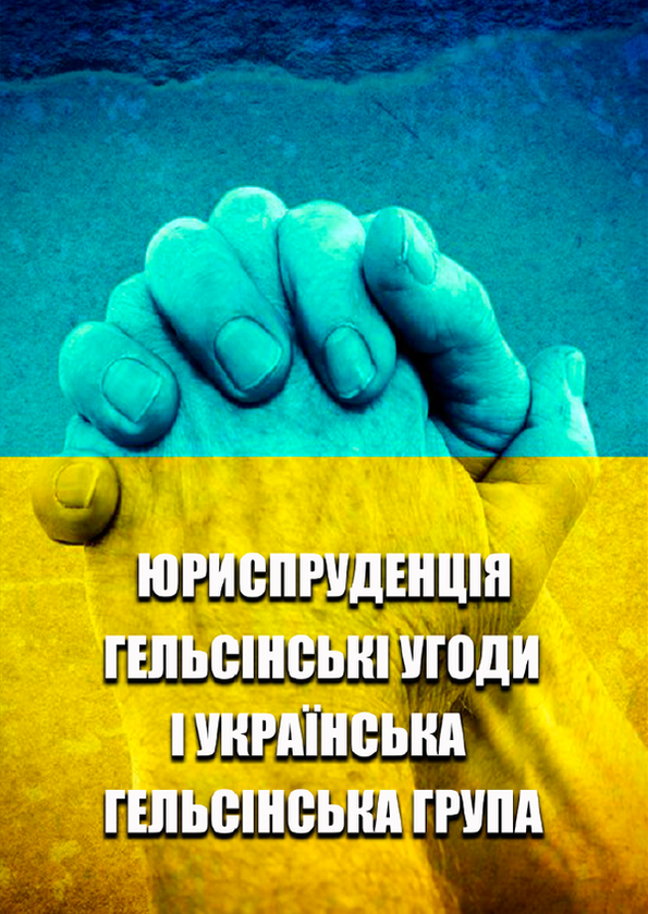 Юриспруденція. Гельсінські угоди і Українська Гельсінська...