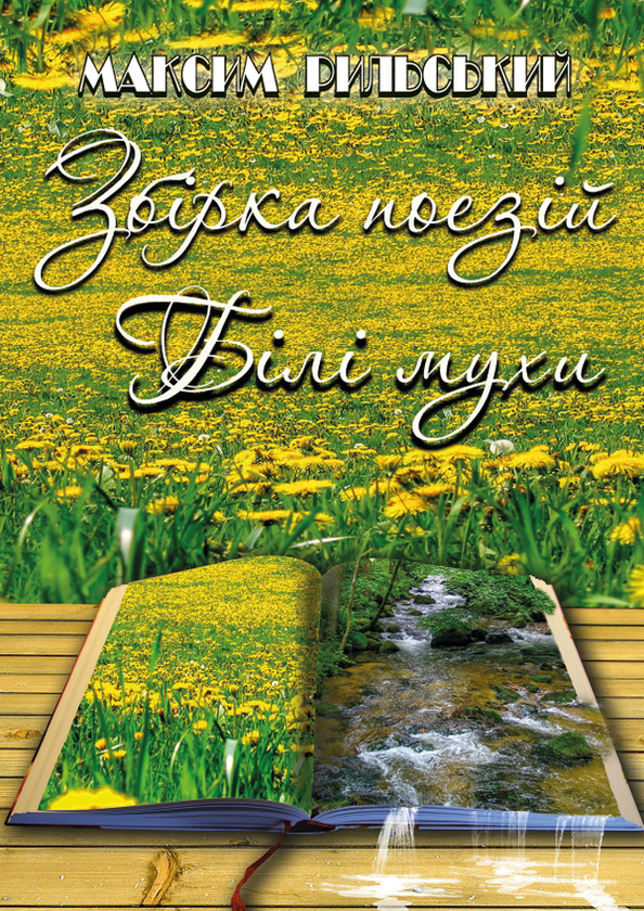 Бумажная книга «Білі мухи. Збірка поезій», автор Максим Рыльский - фото №1