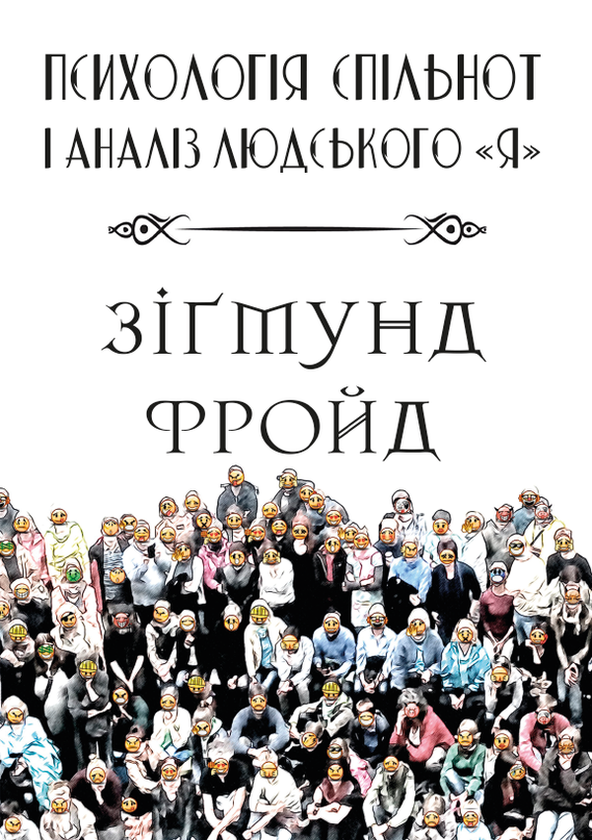 Бумажная книга «Психологія спільнот і аналіз людського «Я»», автор Зигмунд Фрейд - фото №1
