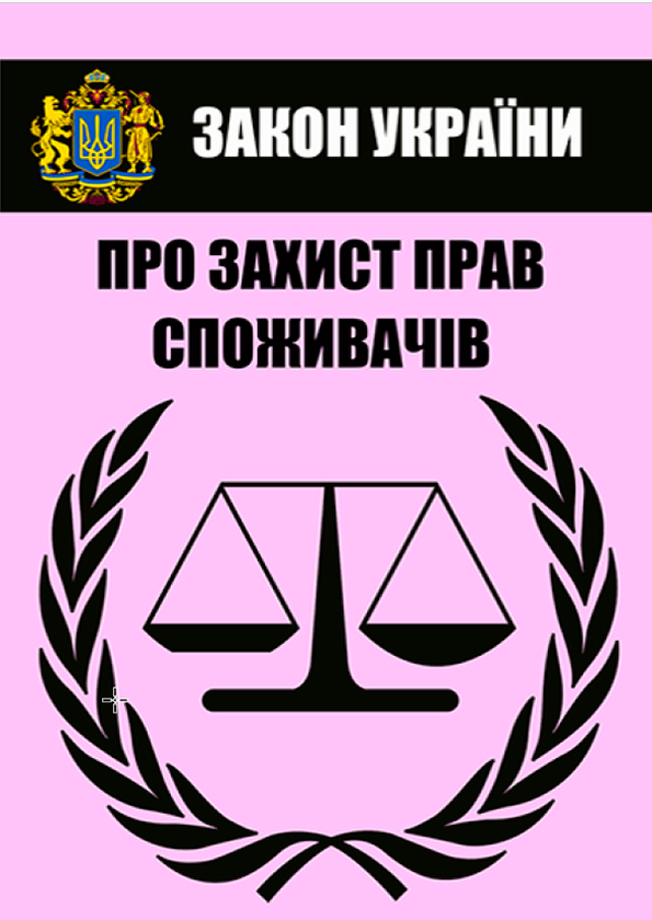 Книга Закон України "Про захист прав споживачів". Чинне...
