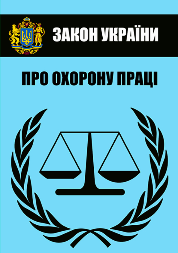 Книга Закон України "Про охорону праці". Чинне законодавство...