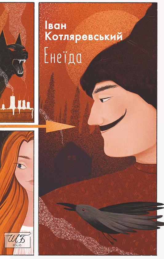 Електронна книга «Енеїда», автор Іван Котляревський - фото №1