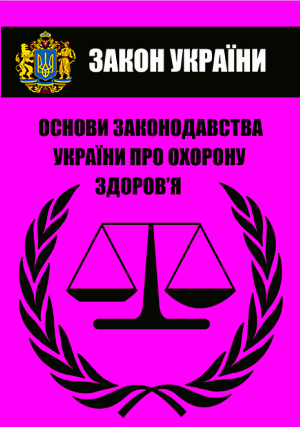 Книга Закон України "Основи законодавства України про...