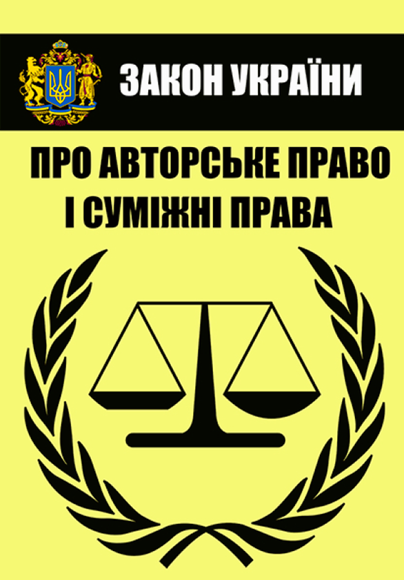 Книга Закон України "Про авторське право і суміжні...