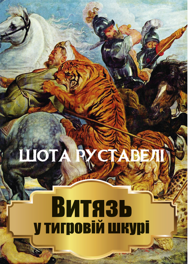 Паперова книга «Витязь у тигровій шкурі», автор Шота Руставелі - фото №1