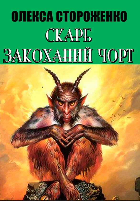 Бумажная книга «Скарб. Закоханий чорт», автор Олекса Стороженко - фото №1