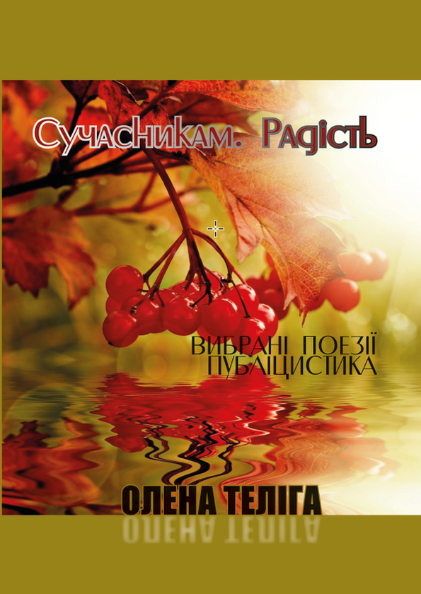 Книга Сучасникам. Радість. Вибрані поезії, публіцистика