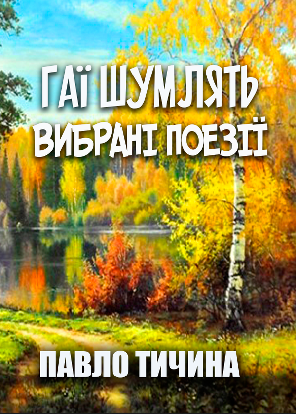 Бумажная книга «Гаї шумлять… Вибрані поезії», автор Павел Тычина - фото №1