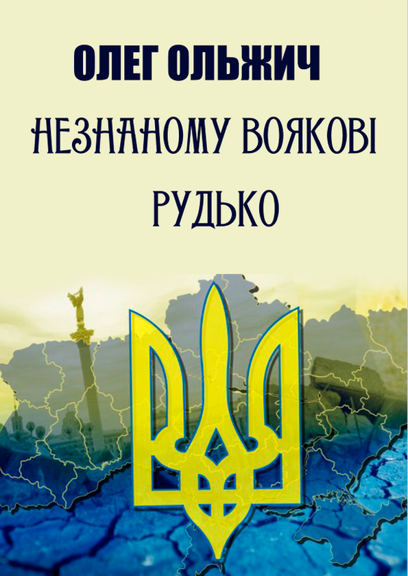 Паперова книга «Незнаному воякові. Рудько. Вибрані твори», автор Олег Ольжич - фото №1