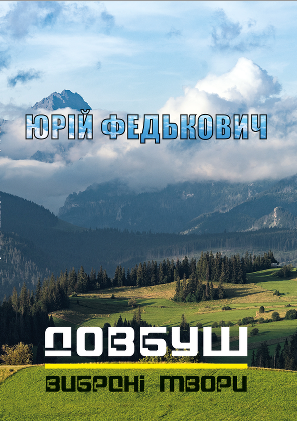 Книга Довбуш. Баркарола. Люба-згуба та інші вибрані...