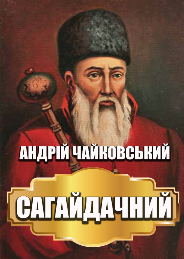 Паперова книга «Сагайдачний», автор Андрій Чайковський - фото №1
