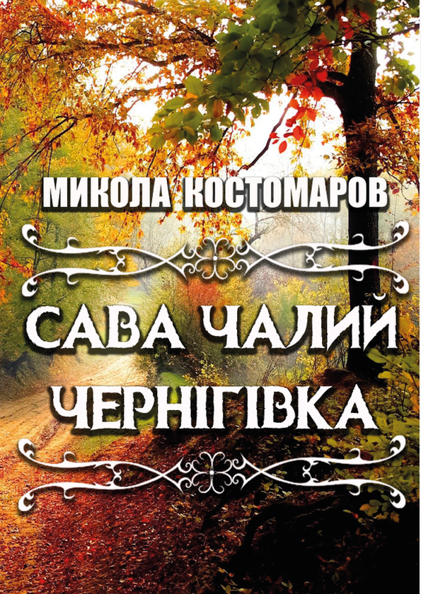 Бумажная книга «Сава Чалий. Чернігівка. Вибрані твори», автор Николай Костомаров - фото №1