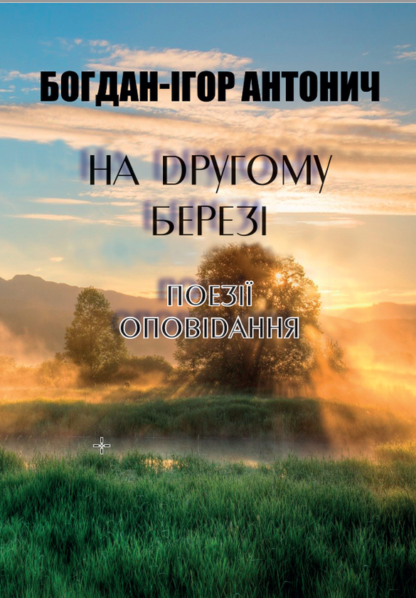 Бумажная книга «На другому березі. Поезії, оповідання», автор Богдан-Игорь Антонич - фото №1