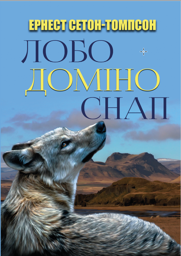 Бумажная книга «Лобо. Доміно. Снап», автор Эрнест Сетон-Томпсон - фото №1