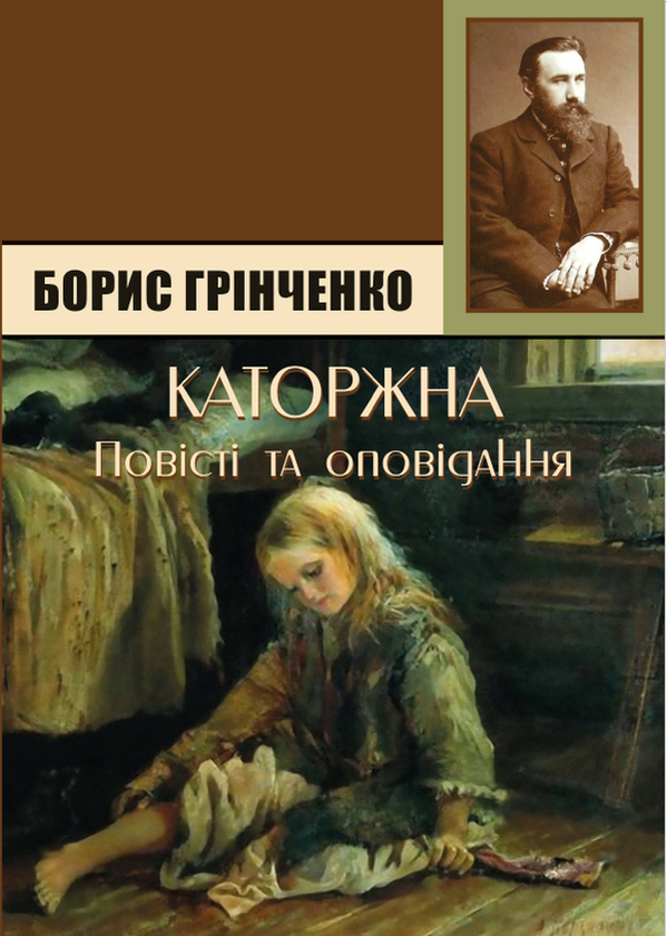 Паперова книга «Каторжна. Брат на брата. Підпал. Олеся. Украла», автор Борис Грінченко - фото №1