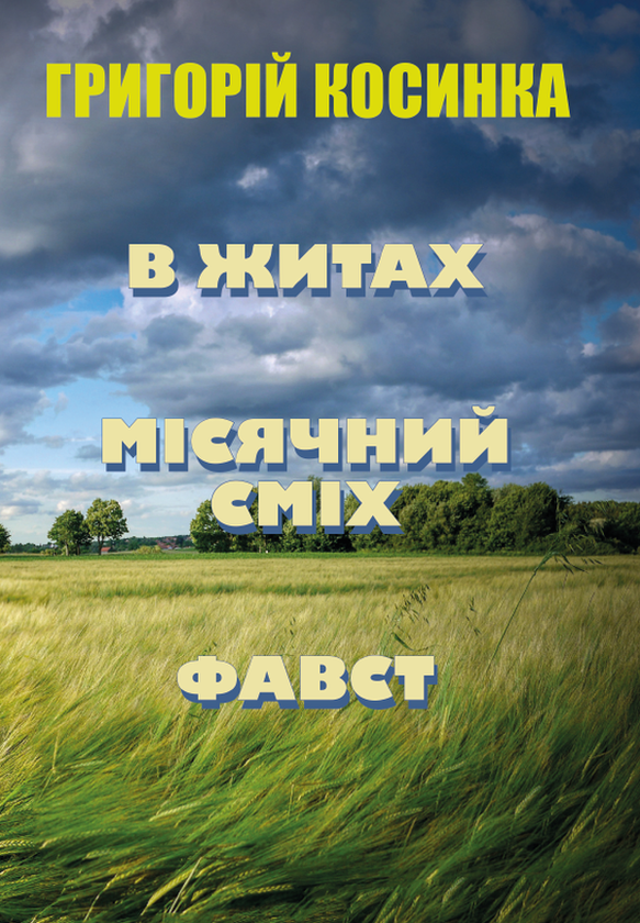 [object Object] «В житах. Місячний сміх. Фавст», автор Григорий Косынка - фото №1
