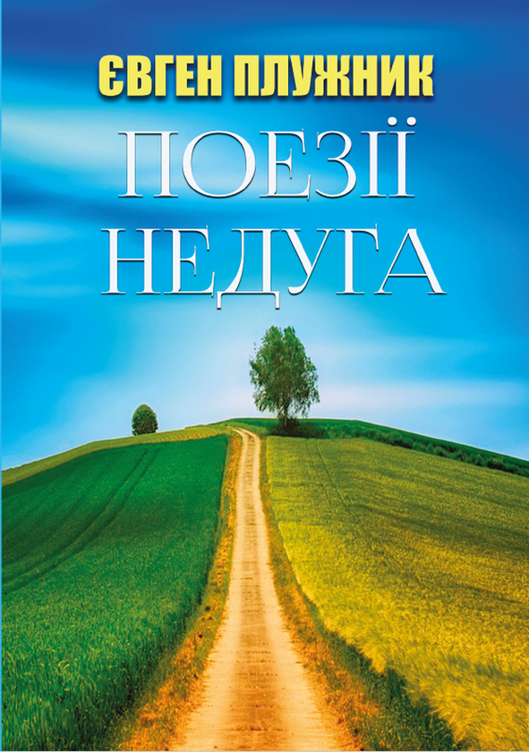 Книга Поезії. Недуга