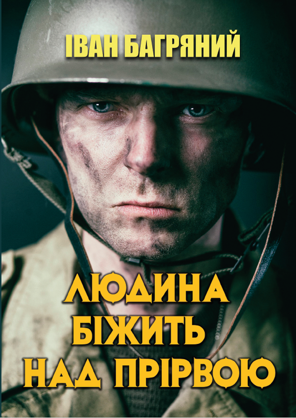 Бумажная книга «Людина біжить над прірвою», автор Иван Багряный - фото №1