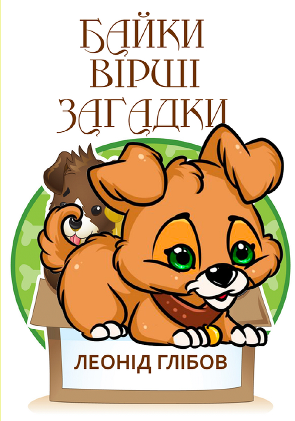 Книга Байки. Вірші. Загадки