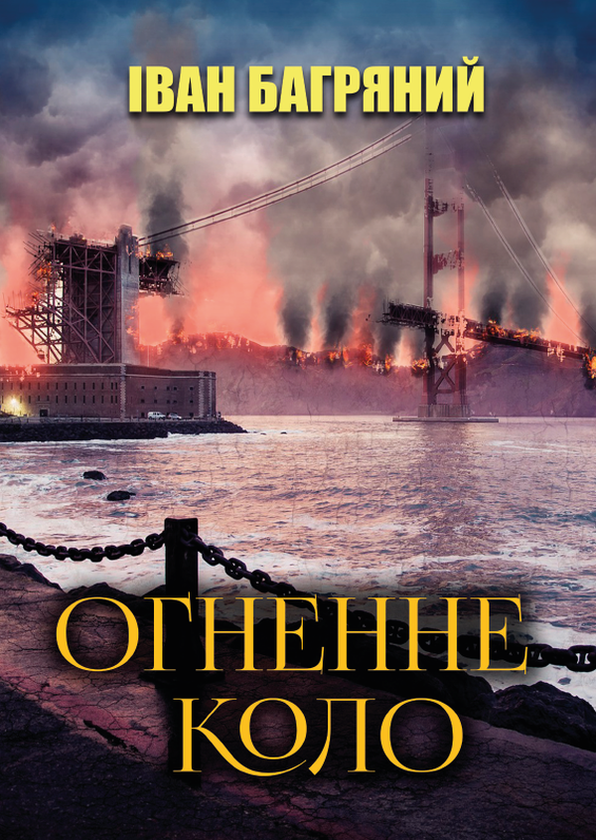 Бумажная книга «Огненне коло», автор Иван Багряный - фото №1