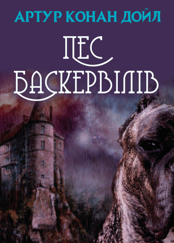 Бумажная книга «Пес Баскервілів», автор Артур Конан Дойл - фото №1