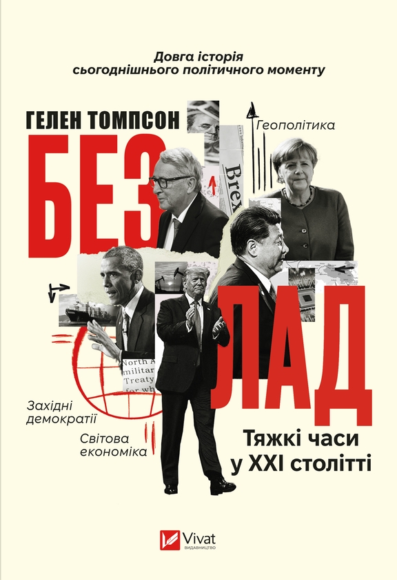 Электронная книга «Безлад. Тяжкі часи у XXI столітті», автор Хелен Томпсон - фото №1