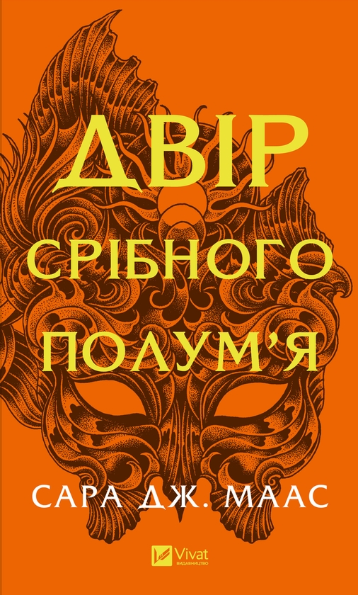 Электронная книга «Двір срібного полум'я. Книга 4», автор Сара Дж. Маас - фото №1