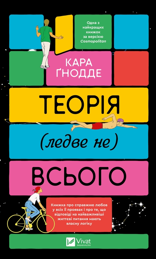 Электронная книга «Теорія (ледве не) всього», автор Кара Гнодде - фото №1