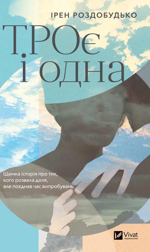 Электронная книга «ТРОє і одна», автор Ирэн Роздобудько - фото №1