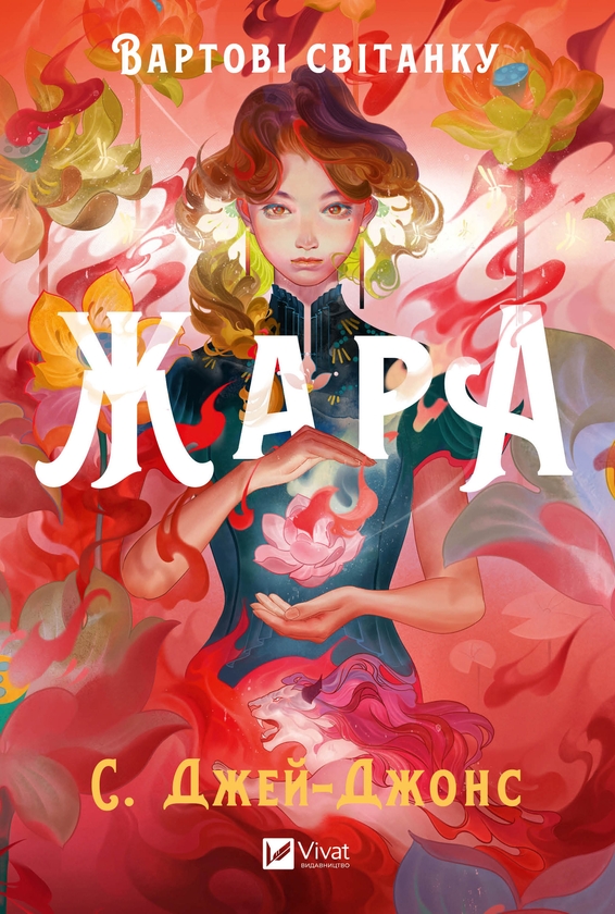 Электронная книга «Жара», автор С. Джей-Джонс - фото №1