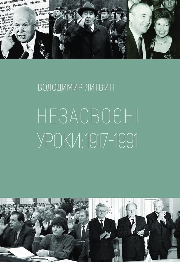 Электронная книга «Незасвоєні уроки: 1917-1991 р.р.», автор Владимир Литвин - фото №1
