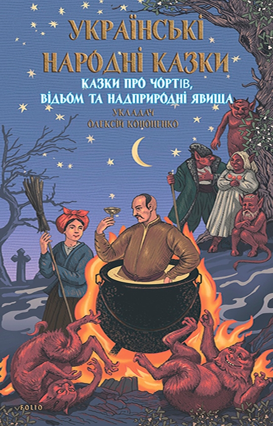 Казки про чортів, відьом та надприродні явища