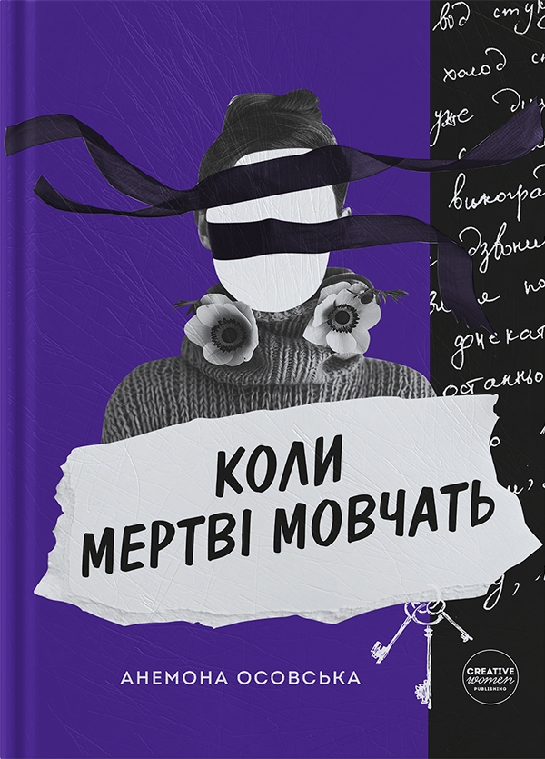 Электронная книга «Коли мертві мовчать», автор Анемона Осовская - фото №1