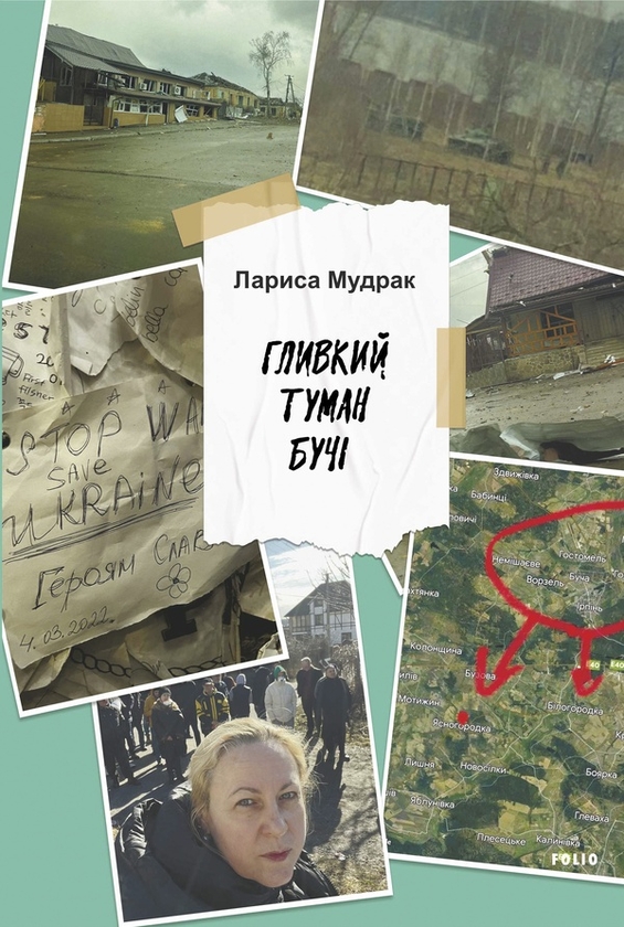 Электронная книга «Гливкий туман Бучі», автор Лариса Мудрак - фото №1