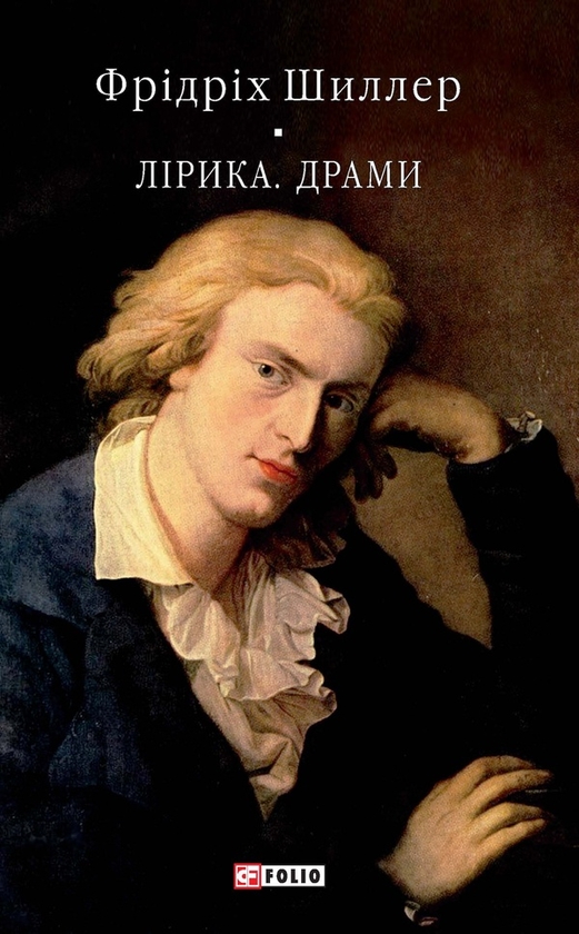 Электронная книга «Лірика. Драми», автор Фридрих Шиллер - фото №1