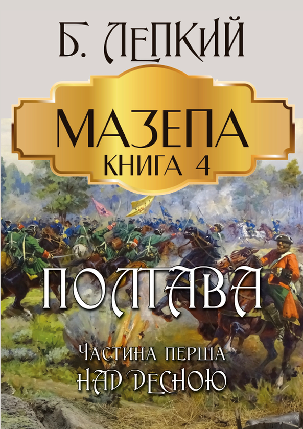 Книга Мазепа. Книга 4. Полтава. Частина перша. Над...