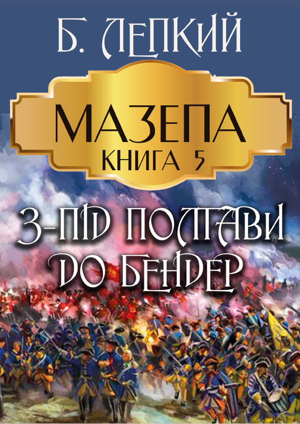 Мазепа. З-під Полтави до Бендер