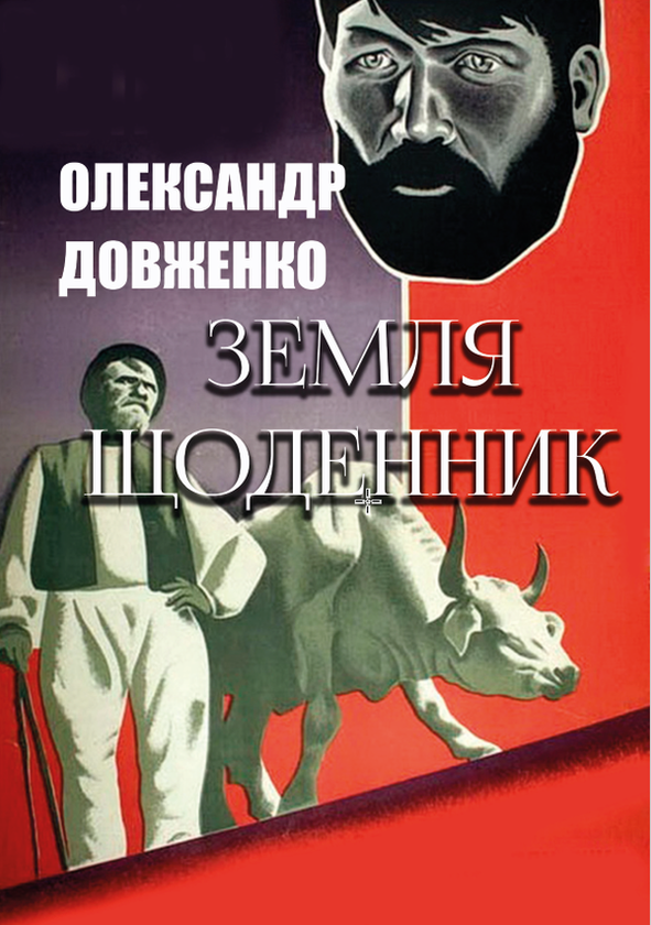 Бумажная книга «Земля. Щоденник», автор Александр Довженко - фото №1